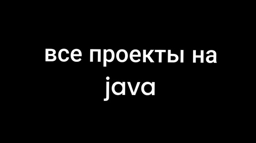 Все проекты на java