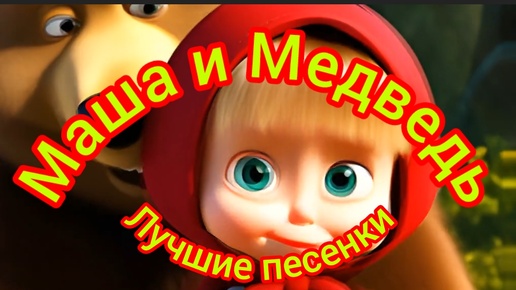 Лучшие песенки из мультфильма Маша и Медведь.