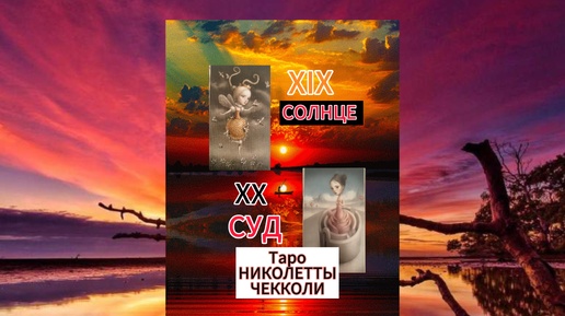 XIX СОЛНЦЕ и XX СУД в Таро НИКОЛЕТТЫ ЧЕККОЛИ.