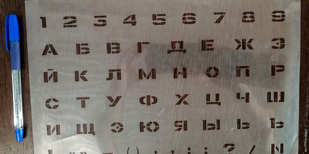 Отечественный «Word» нашего детства - трафареты. Всё было извазюкано фломастерами, которые пахли папиным одеколоном