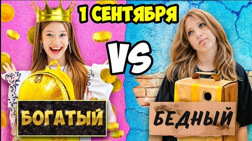 УЛЬТРА БОГАТЫЙ vs БЕДНЫЙ ШКОЛЬНИК на 1 СЕНТЯБРЯ *ЧЕЛЛЕНДЖ*