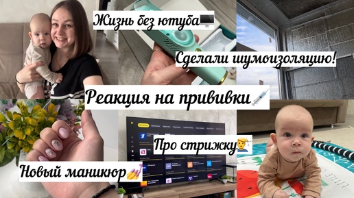 Реакция на прививки💉 Новый маникюр💅 Про стрижку💇‍♂️ Сделали шумоизоляцию! Жизнь без ютуба🖥️