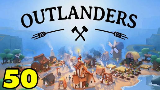 Outlanders #50 НОВОЕ DLC 😁