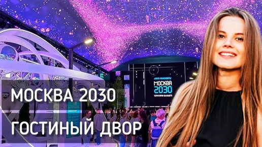 В России люди будут жить больше 100 лет. Гостиный двор 2030.