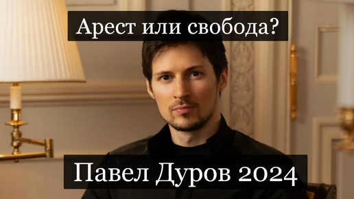 #Аврора #гадание Павел Дуров 2024