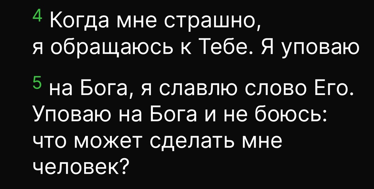 Пс.55:4,5