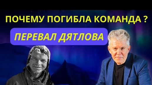 Перевал Дятлова. Что произошло на самом деле