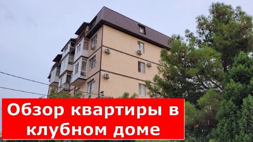 КВАРТИРА с РЕМОНТОМ в КЛУБНОМ ДОМЕ/ Спальный район курорта #обзор #геленджик #квартира