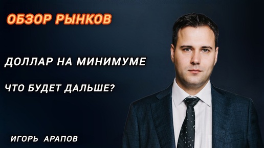 Доллар на Психологическом Уровне | Что будет дальше?