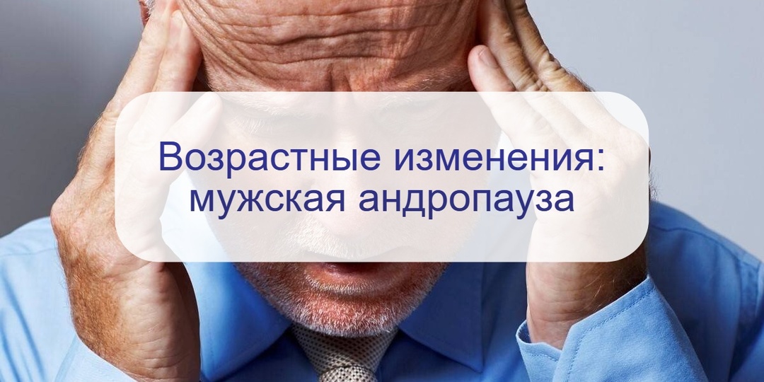 У женщин наступает климакс, а у мужчин? Аналог есть – андропауза и вот ее признаки