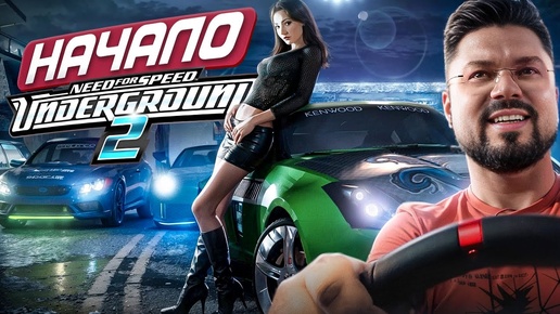 Легендарный Need for Speed: Underground 2 начало новой карьеры!