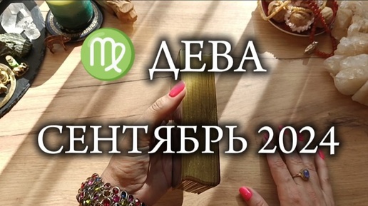 ♍ДЕВА✨Сентябрь 2024✨