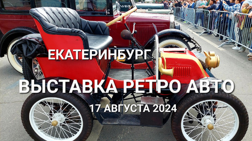 Екатеринбург — День города —выставка ретро автомобилей — 17 августа 2024 — 301 год Екатеринбургу