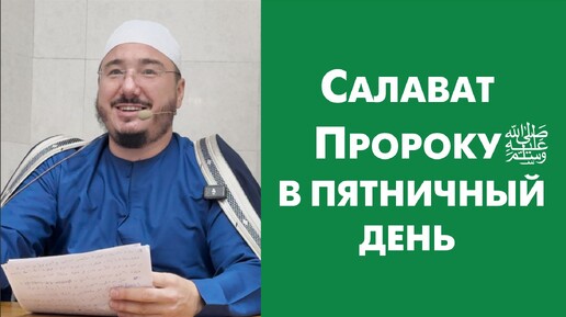 Салават Пророку ﷺ в пятничный день