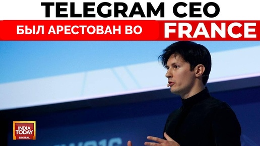 Основатель Telegram Павел Дуров Арестован во Франции | 25.08.2024