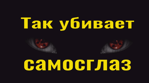 Что делать, если сам себе навредил? Самый сильный сглаз - как снять самостоятельно