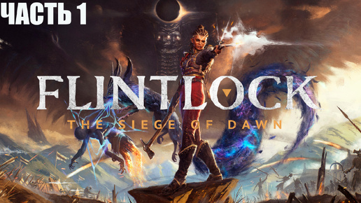 Flintlock: The Siege of DawN ПОЛОННОЕ ПРОХОЖДЕНИЕ ➣ ЧАСТЬ 1