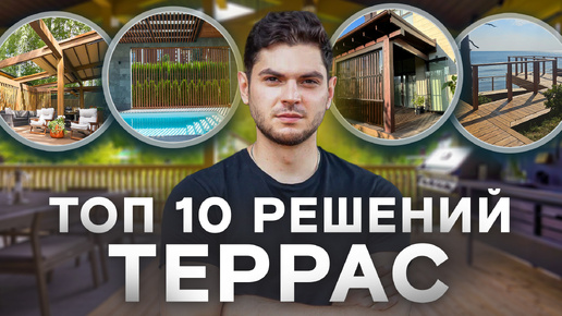 Топ-10 лучших решений террас!