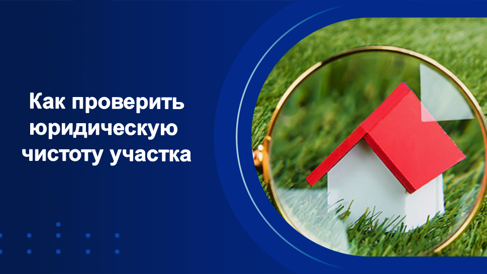 Один из самых важных аспектов процесса выбора участка — проверка юридической чистоты участка
