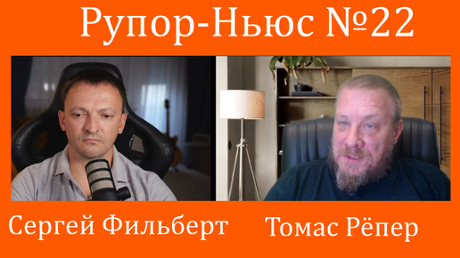 Рупор-Ньюс №22: Украинская авантюра в Курской области и лживая реакция Запада.