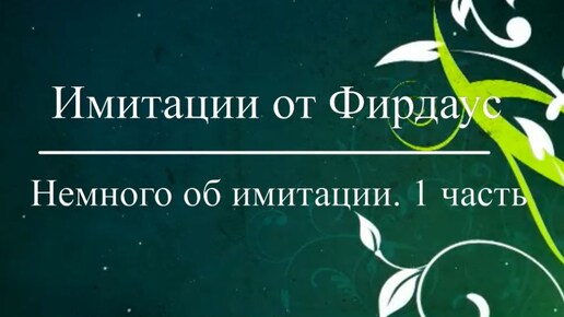 1 часть имитация природных камней. Знакомство с мастером.