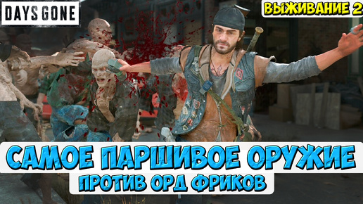 🔥CАМОЕ ПАРШИВОЕ ОРУЖИЕ ПРОТИВ ОРД ФРИКОВ! #daysgone #жизньпосле #орды #фрики #hordes