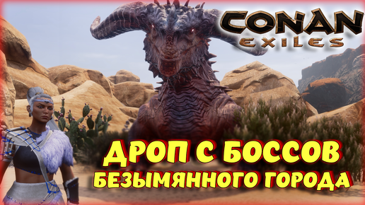 Conan Exiles - ЛЕГЕНДАРНЫЕ ПРЕДМЕТЫ В БЕЗЫМЯННОМ ГОРОДЕ СО ВСЕХ БОССОВ