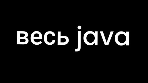 Весь java. (курс + проекты)