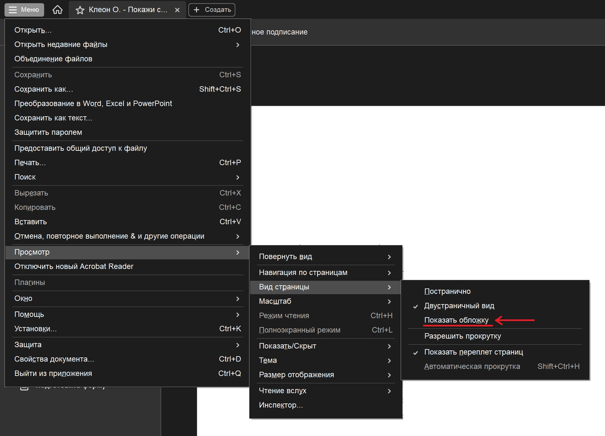 Меню → Просмотр → Вид страницы → Показать обложку
