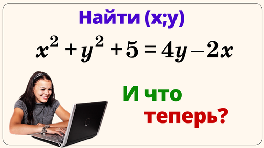 УРАВНЕНИЕ С ДВУМЯ ПЕРЕМЕННЫМИ! НАЙДИ ВСЕ ПАРЫ РЕШЕНИЙ.