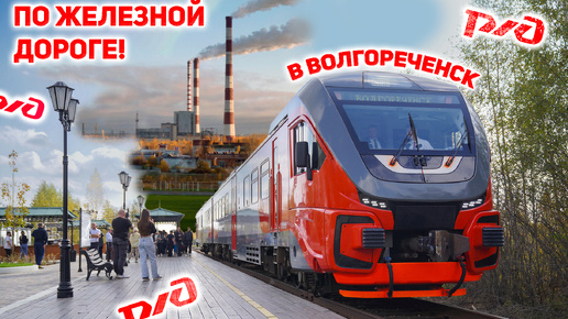 ВПЕРВЫЕ в рельсовом автобусе! Едем в Волгореченск на дизель-поезде РА3 