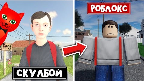 СКУЛБОЙ но в РОБЛОКС _ Schoolboy Runaway roblox _ ШКОЛЬНИК убежал от родителей.