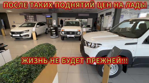 ЦЕНЫ В АВТОСАЛОНЕ ЛАДА ПОСЛЕ ПОДОРОЖАНИЯ В АВГУСТЕ!!!