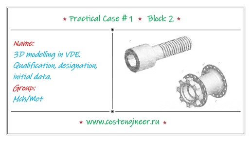 Case #1. 3D modelling in VDE Qualification, designation, initial data