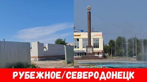 Был в Северодонецке и Рубежном! Обстановка городах Рубежное и Северодонецк август 2024!