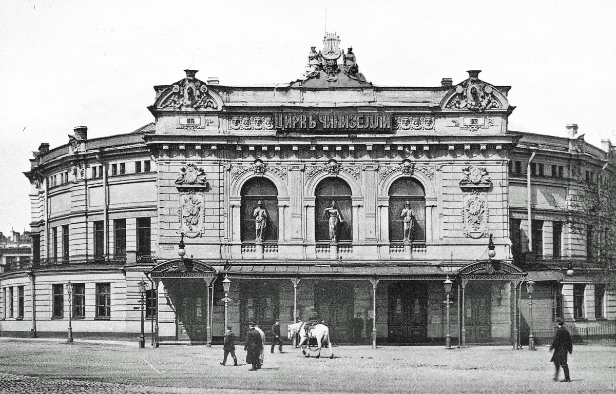 Цирк Чинизелли, Петербург, Набережная Фонтанки, начало XX века. Фото отсюда: https://fototerra.ru
