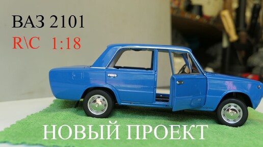 Строим Р\У ВАЗ 2101 в масштабе 1:18. Часть 1