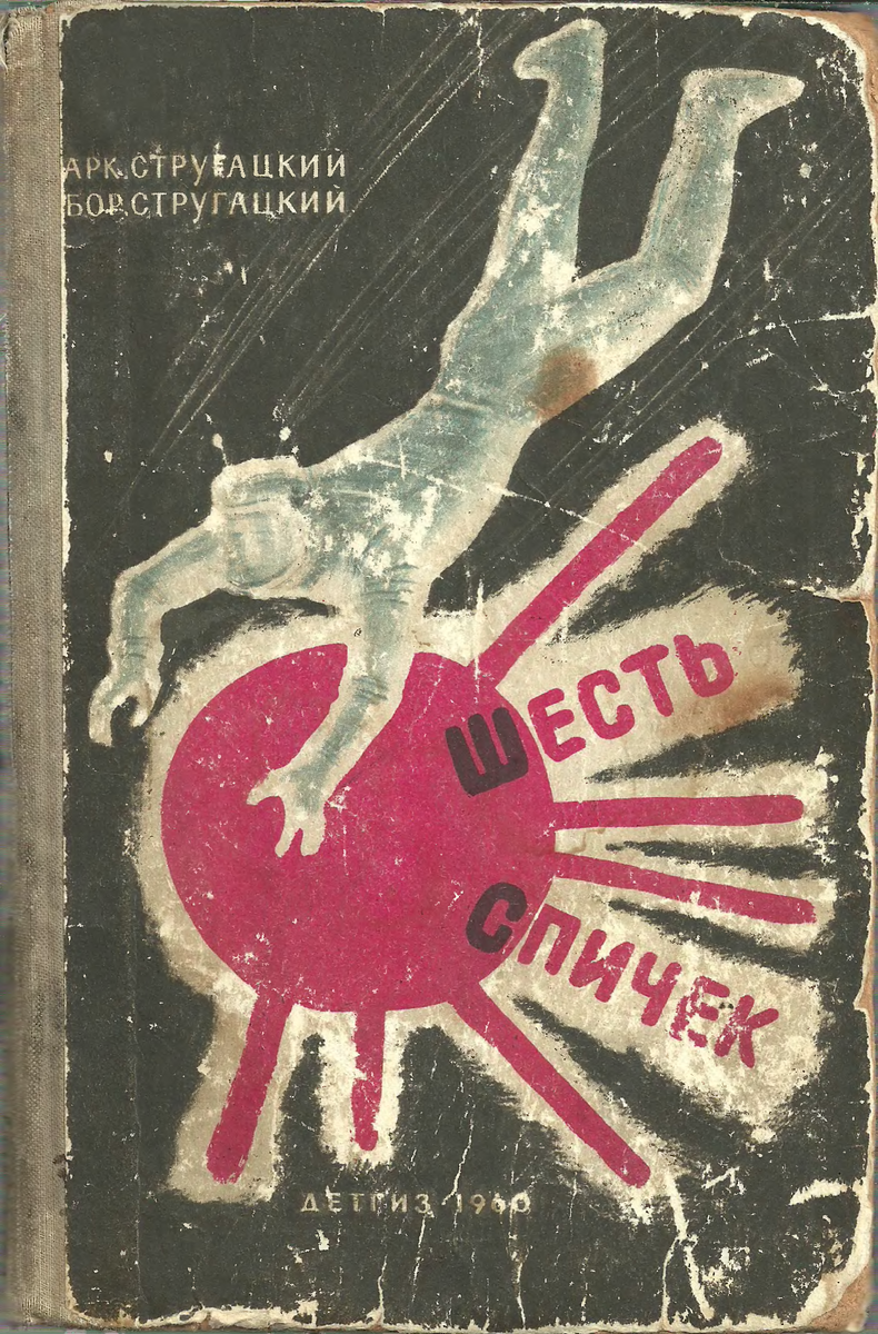 Обложка книги "Шесть спичек" (М., Детгиз, 1960)