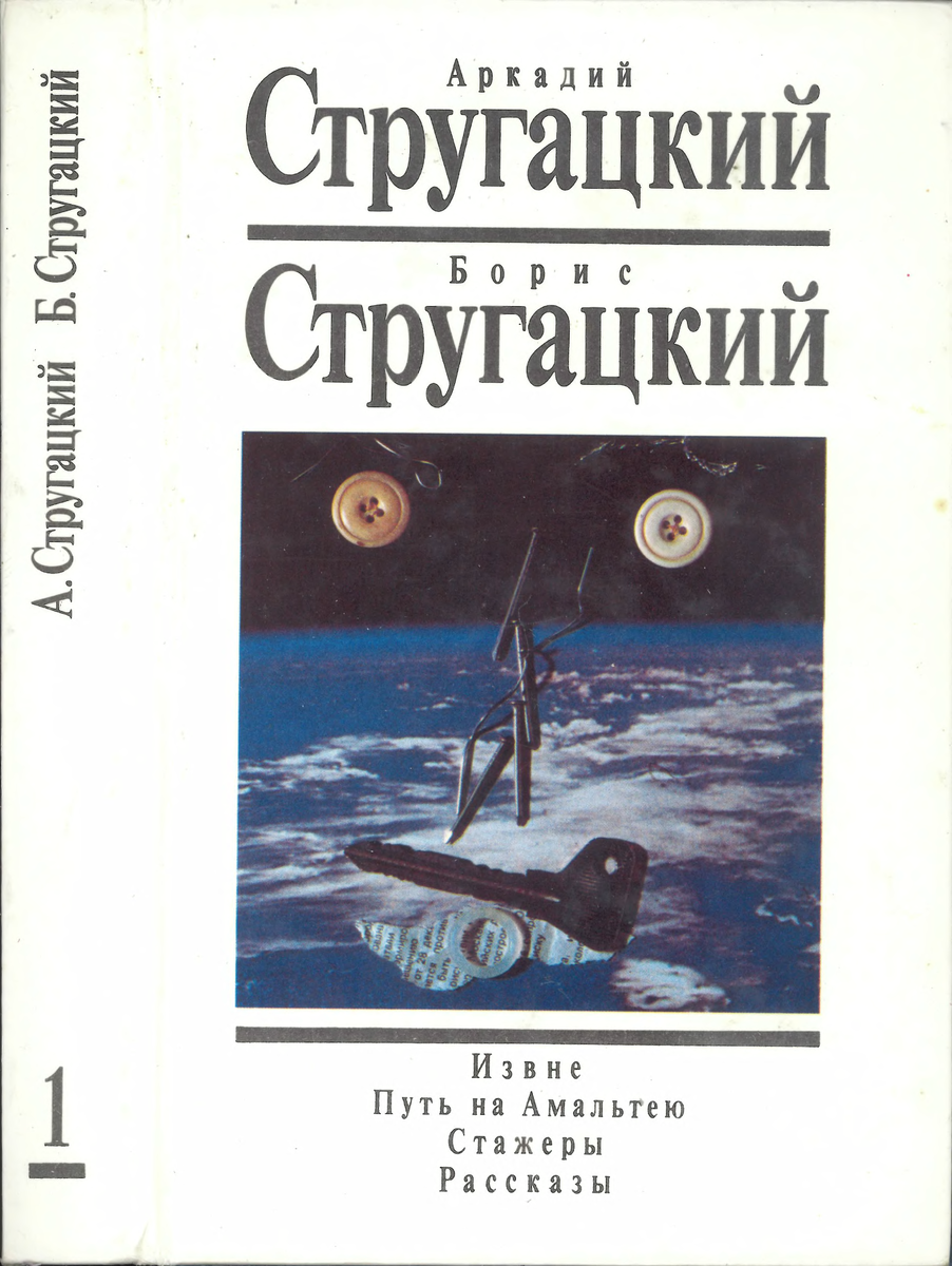 Обложка 1-го тома первого собрания сочинений Стругацких (Изд-во "Текст", 1991)