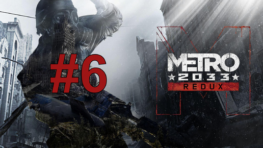 ЛИНИЯ ФРОНТА ► Metro 2033 Redux #6