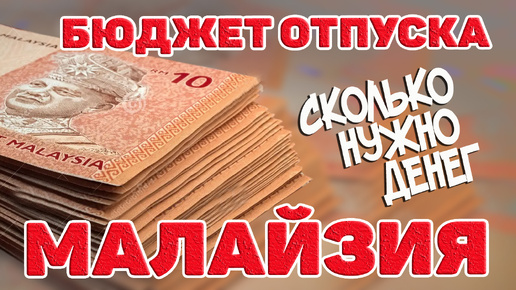 Малайзия. Сколько стоит отпуск. Бюджет поездки. Цены, расходы. #отпусксбмв