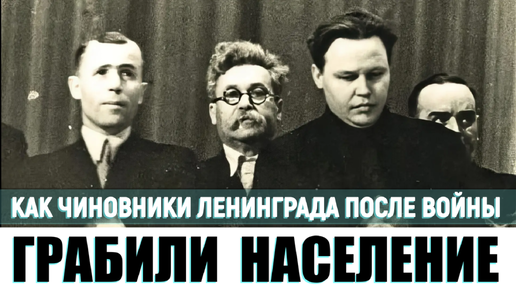 Как после войны в концк 40-х распоясавшиеся партийные чиновники обирали голодающее население Ленинграда. История СССР