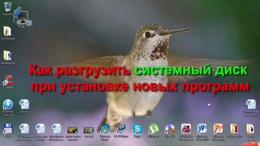 Как разгрузить системный диск при установке новых программ