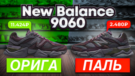 New Balance 9060 как отличить оригинал от подделки