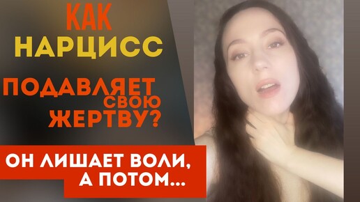 Как нарцисс подавляет и лишает воли жертву? Зачем?