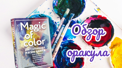 Magic of color Интуитивная магия цвета обзор оракула (оракул голос вселенной, таро сила подсознания) - великолепная задумка в г...м исполнен