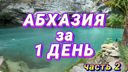 АБХАЗИЯ и красота природы // Голубое озеро ⛰️ ХРАМ IX-X веков 🤩 Стеклянный мост и Набережная ГАГРЫ