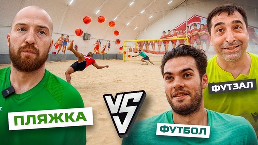 Download Video: СУМАСШЕДШАЯ БИТВА ЛЕГЕНД В ПЛЯЖНОМ ФУТБОЛЕ || БОЛЬШОЙ vs ПЛЯЖКА vs ФУТЗАЛ