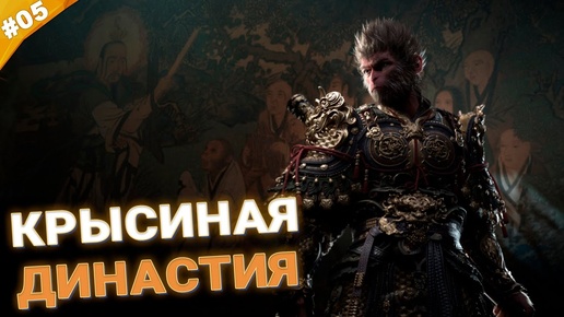 КРЫСИНАЯ ДИНАСТИЯ | Прохождение Black Myth: Wukong | Часть 05