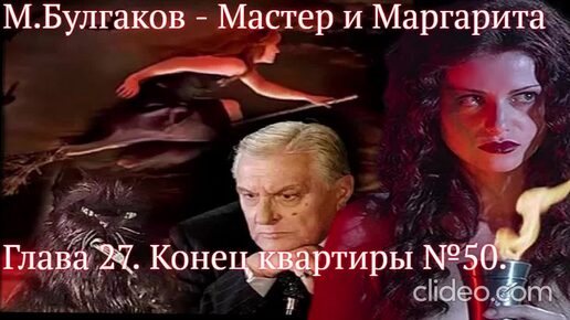 Мастер и Маргарита. гл.27. - Конец квартиры №50. - Михаил Булгаков (читает Алексей Багдасаров)